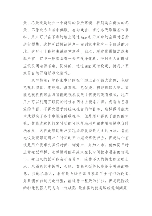 物联网应用论文整理版.docx
