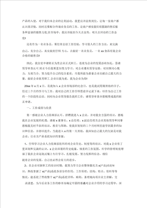 销售员转正工作总结优秀版本