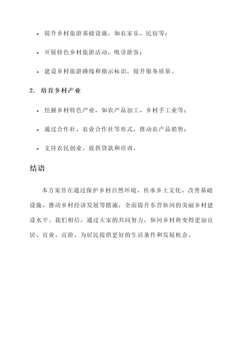 东营仙河美丽乡村建设方案