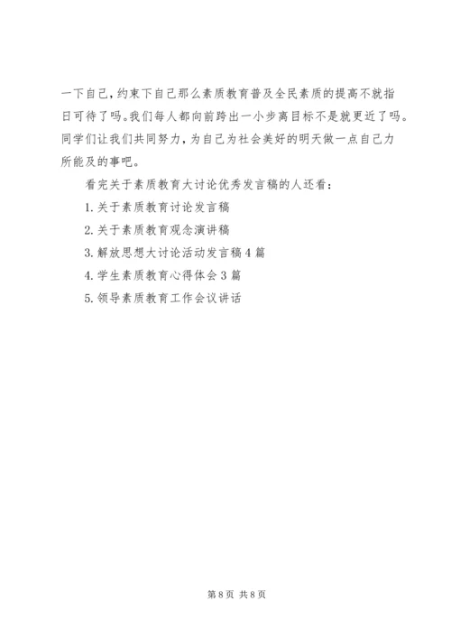 关于素质教育大讨论优秀发言稿.docx