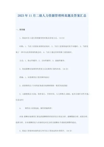 2023年企业人力资源管理师二级真题及答案.docx