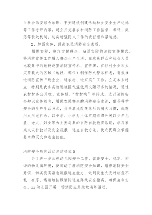 消防安全教育活动总结格式.docx