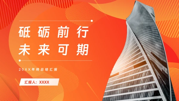 砥砺前行未来可期商务风通用PPT模板