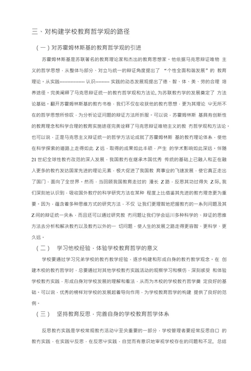 浅析教育哲学对学校教育的意义和构建