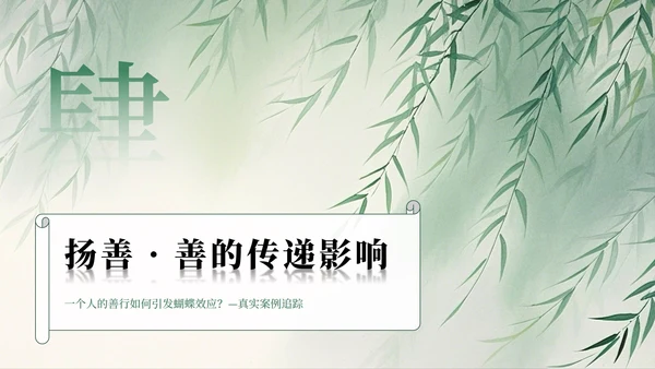 绿色水墨中国风日行一善主题班会PPT模板