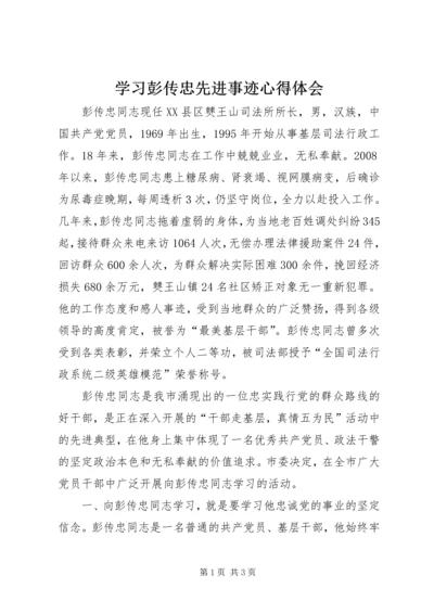 学习彭传忠先进事迹心得体会 (2).docx