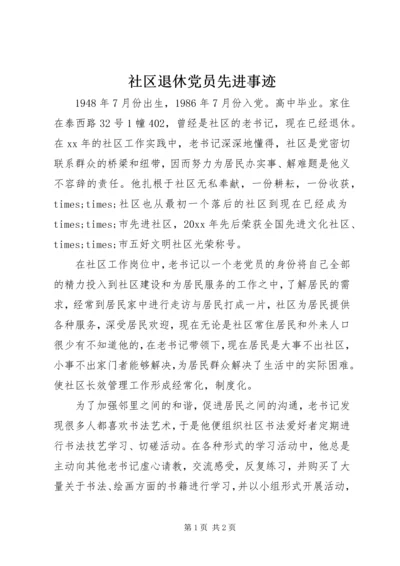 社区退休党员先进事迹 (2).docx