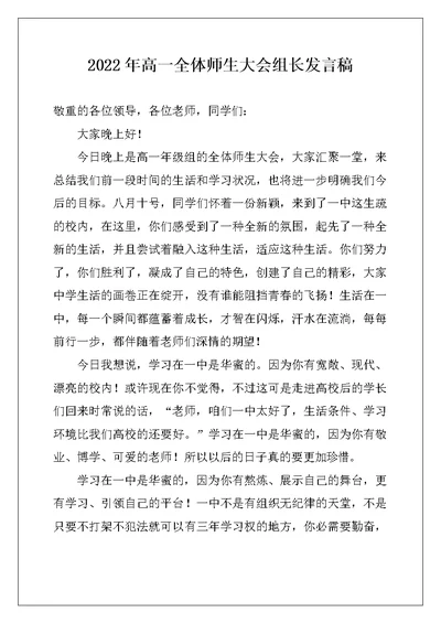 2022年高一全体师生大会组长发言稿