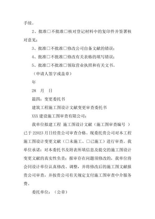 公司变更委托书.docx