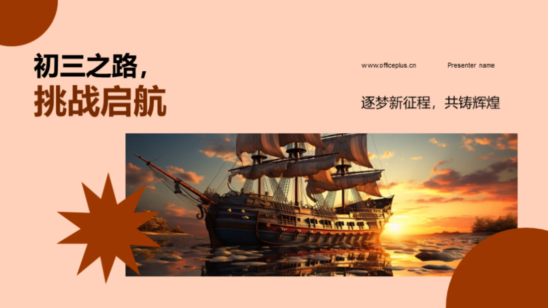 初三之路,挑战启航