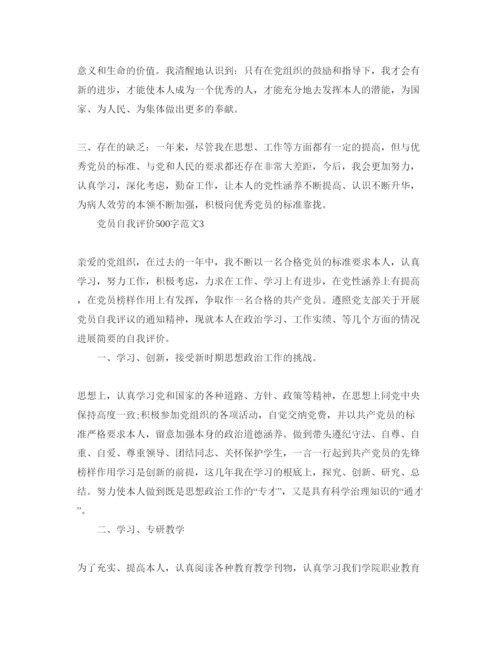 精编党员自我评价500字参考范文.docx