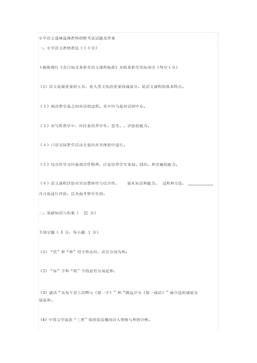 小学语文进城选调教师招聘考试试题与答案