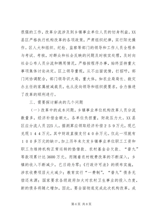 关于XX市XX县区乡镇事业单位机构改革的情况调查(1).docx