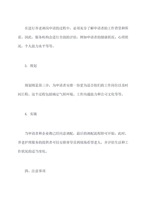 养老调岗申请书