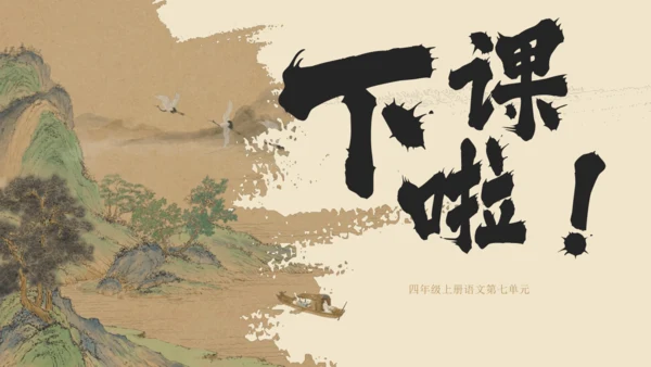 统编版语文四年级上册第21课《古诗三首》课件