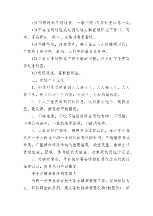 中小学健康管理制度（通用8篇）.docx