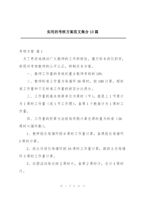 实用的考核方案范文集合10篇.docx