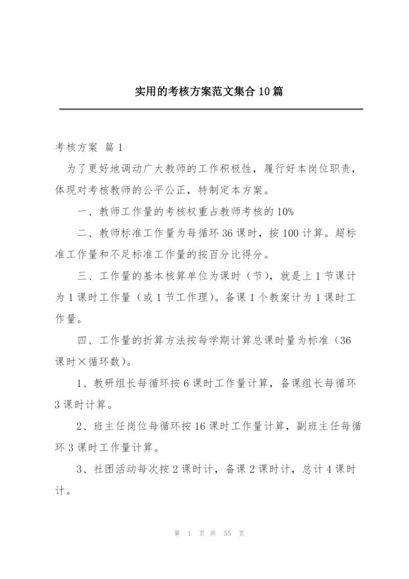 实用的考核方案范文集合10篇.docx