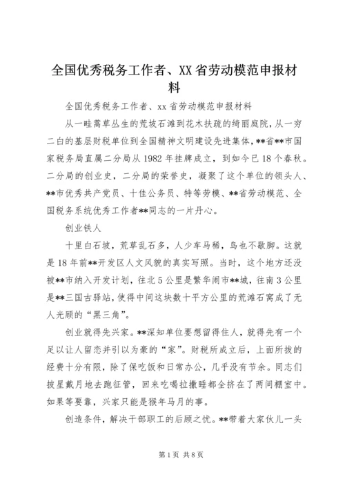 全国优秀税务工作者、XX省劳动模范申报材料.docx