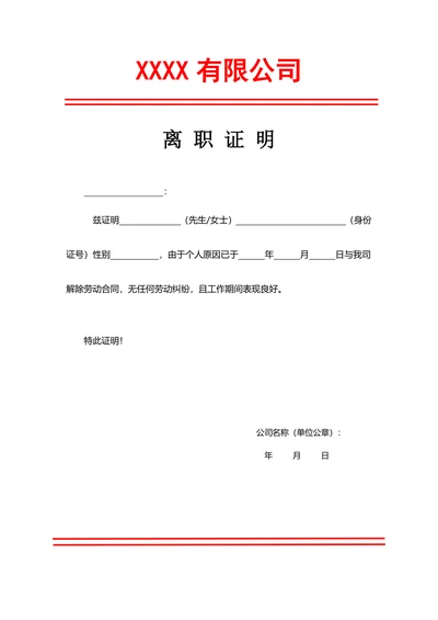 离职证明人事证明