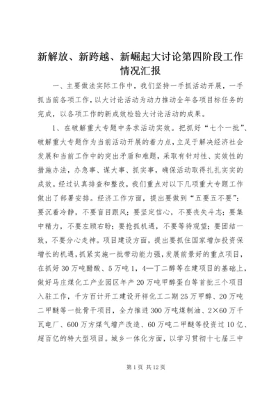 新解放、新跨越、新崛起大讨论第四阶段工作情况汇报.docx