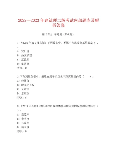 内部建筑师二级考试精选题库附答案综合卷