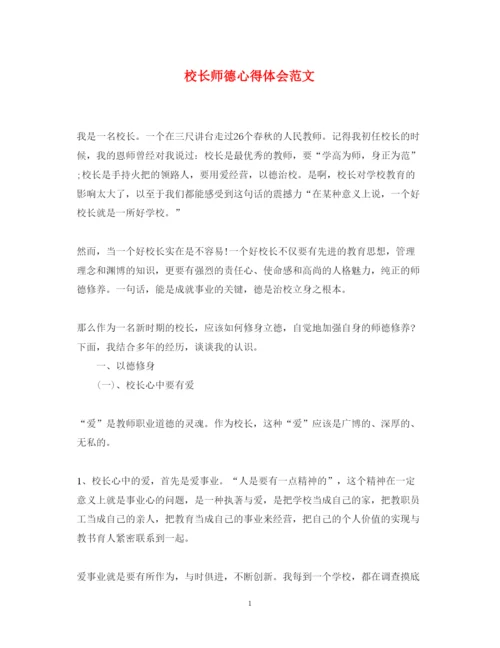 精编校长师德心得体会范文.docx
