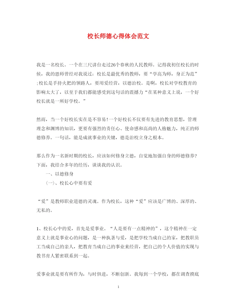 精编校长师德心得体会范文.docx