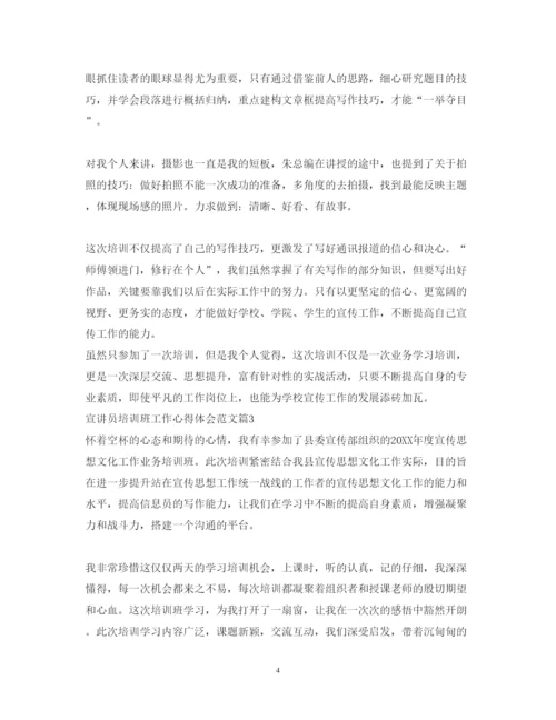 精编宣讲员培训班工作心得体会范文.docx