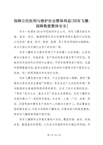 保障公民权利与维护社会整体利益[同有飞骥-保障数据整体安全].docx