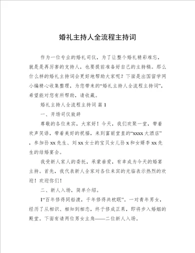 婚礼主持人全流程主持词