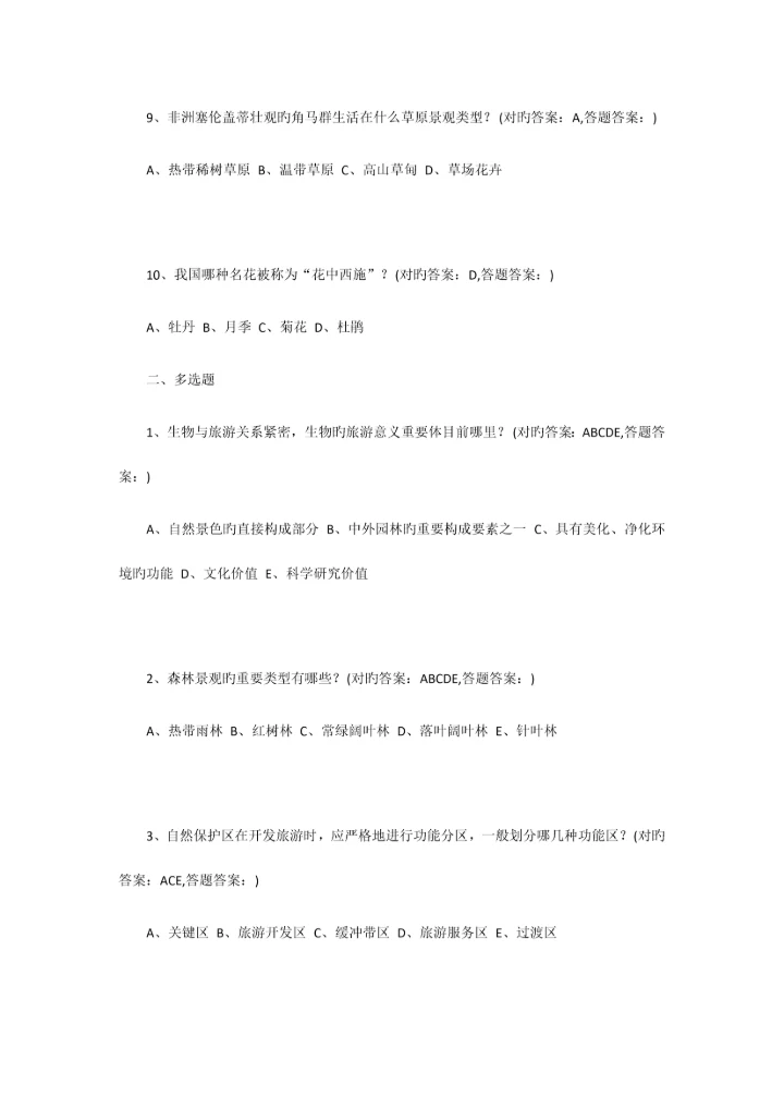 2023年南京财经大学成考旅游规划全部习题答案.docx