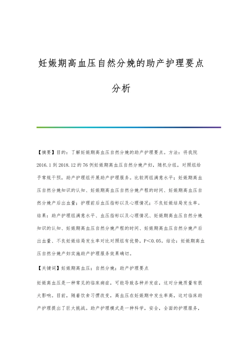 妊娠期高血压自然分娩的助产护理要点分析.docx