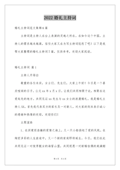 2022婚礼主持词_339.docx