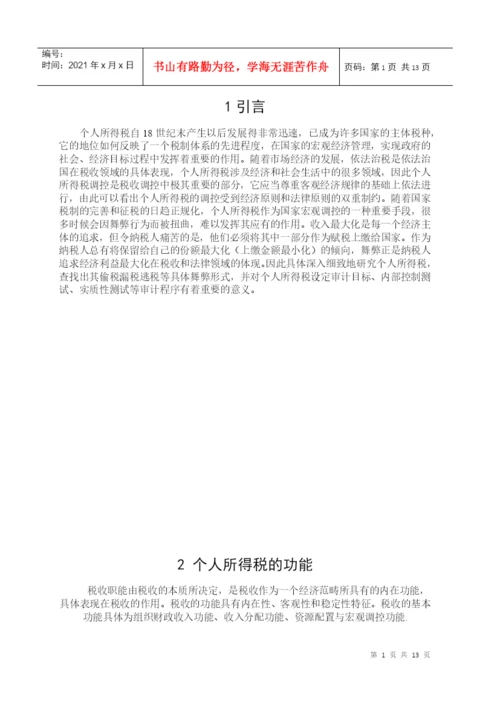 毕业论文之个人所得税研究.docx