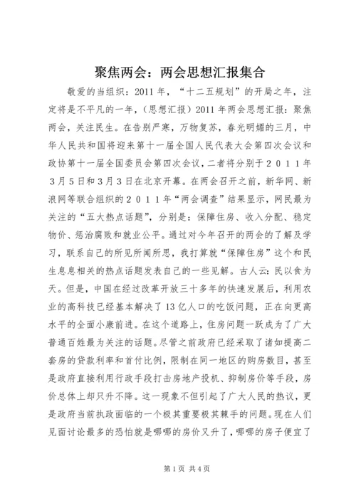 聚焦两会：两会思想汇报集合.docx