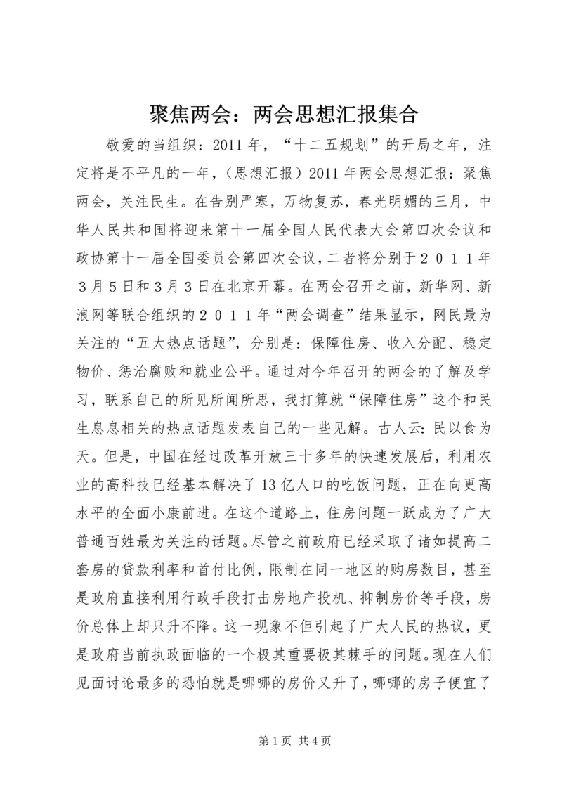 聚焦两会：两会思想汇报集合.docx