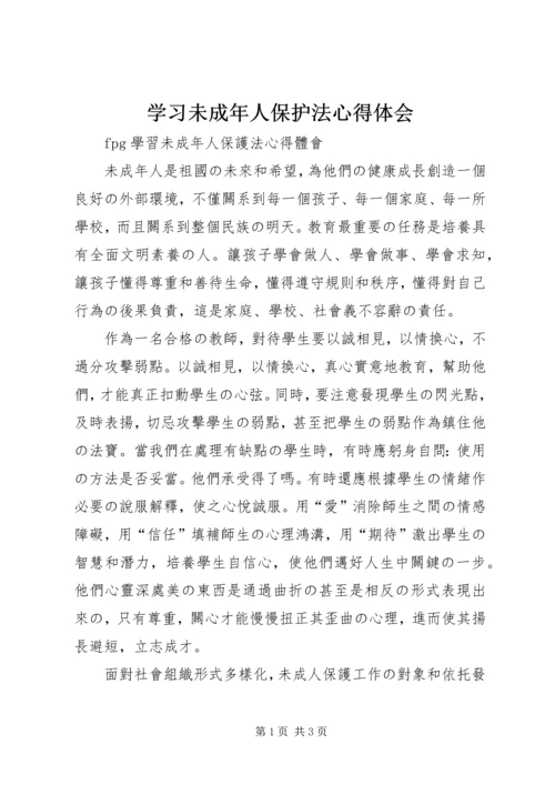 学习未成年人保护法心得体会 (10).docx