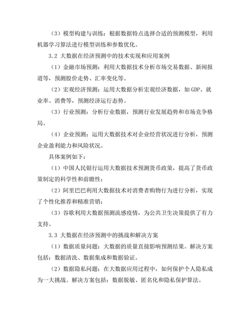 大数据在经济预测中的应用前景