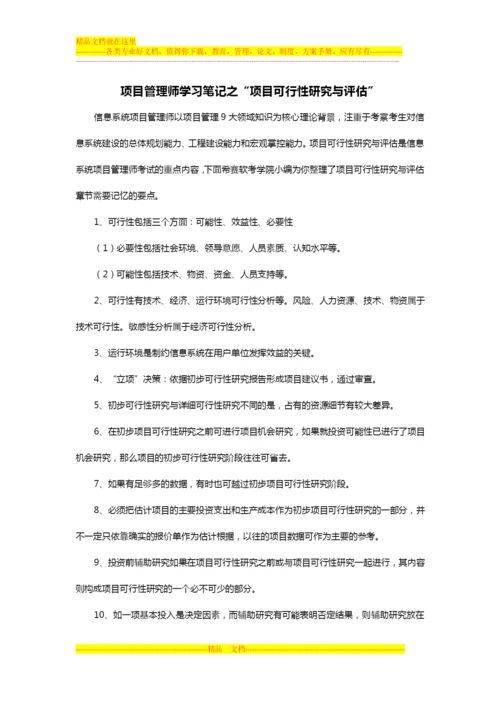 项目管理师学习笔记之“项目可行性研究与评估”.docx