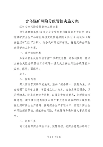 舍乌煤矿风险分级管控实施方案 (3).docx