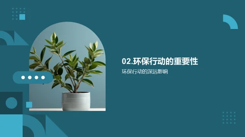 环保行动 塑造未来