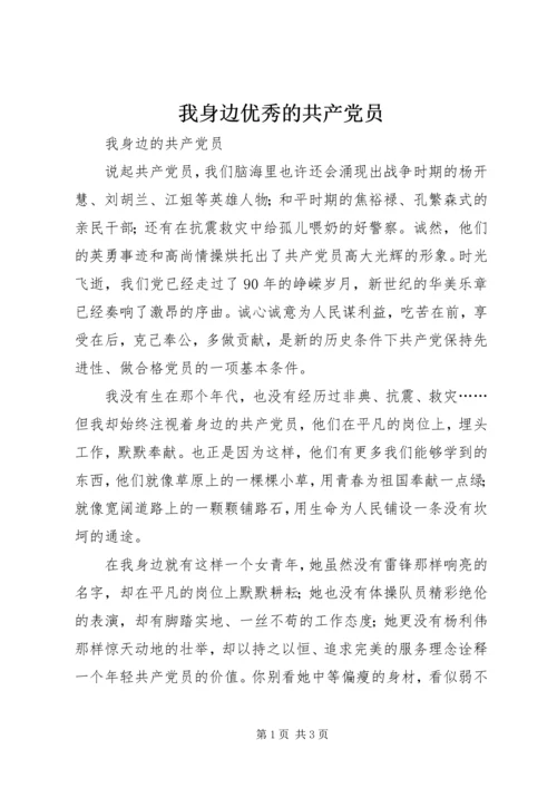 我身边优秀的共产党员 (2).docx