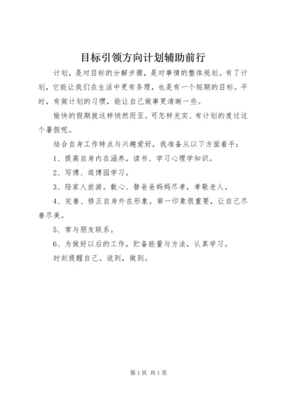 目标引领方向计划辅助前行.docx