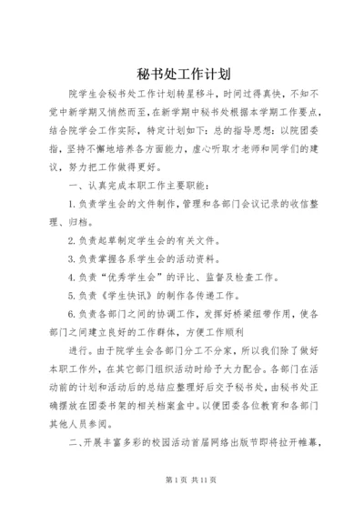 秘书处工作计划 (2).docx