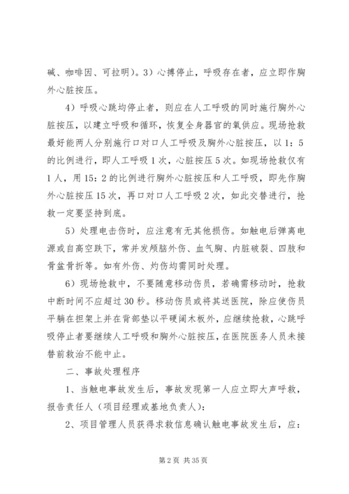 触电应急准备与响应,劳务突发事件处置突发性事件和群体性纠纷应急预案.docx