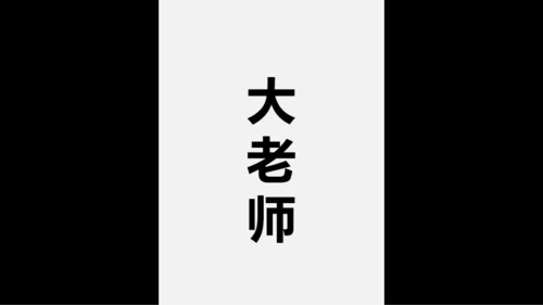 黑白快闪教师自我介绍PPT模板