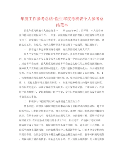 精编之年度工作参考总结医生年度考核表个人参考总结范本.docx