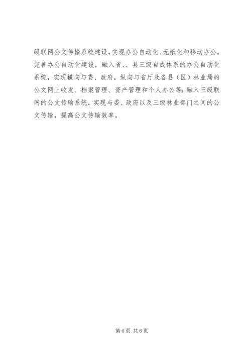 林业局电子政务工作计划 (2).docx