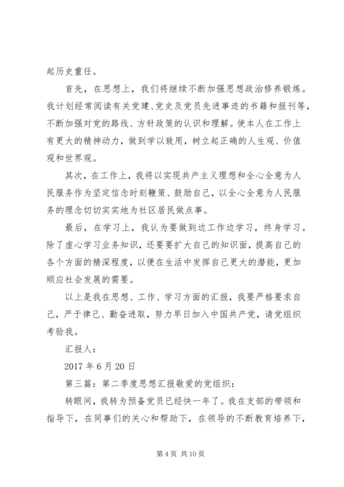 第二季度思想汇报_1 (2).docx